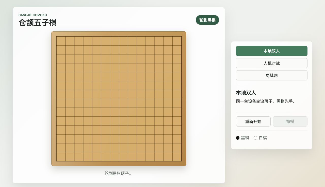 仓颉五子棋运行页面.jpeg